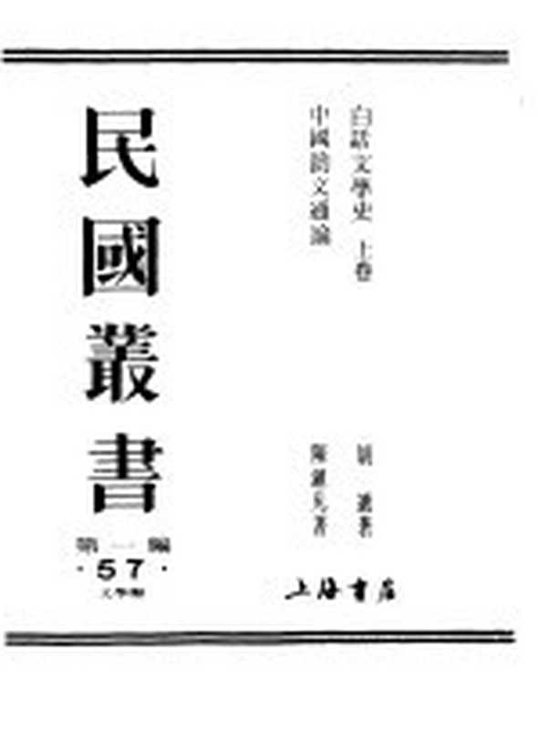 民国丛书 第一编 57 白话文学史(《民国丛书》编辑委员会编)(上海:上海书店出版社 1989)