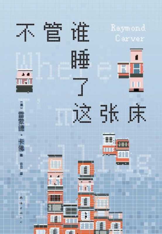 不管谁睡了这张床（[美]雷蒙德·卡佛）（南海出版公司 2024）