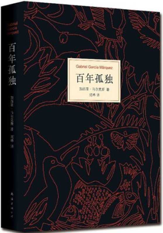百年孤独(马尔克斯)(南海出版社 2011)