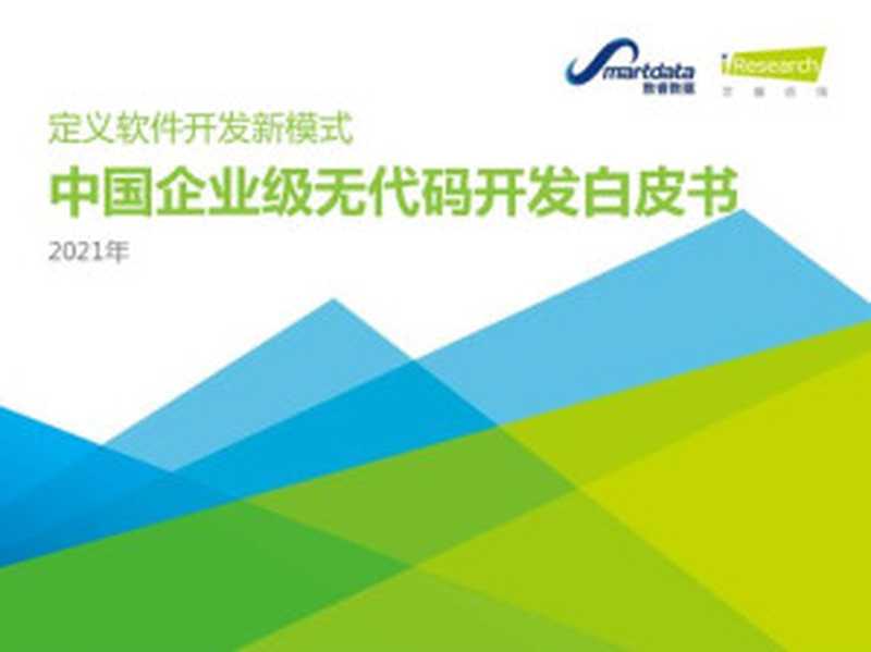艾瑞咨询:2021年中国企业级无代码白皮书(it-ebooks)(iBooker it-ebooks 2021)