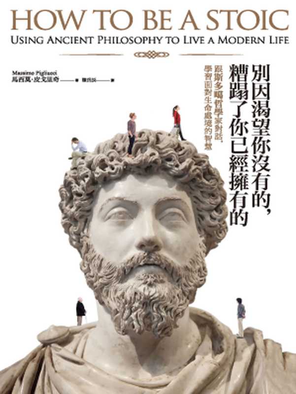 別因渴望你沒有的,糟蹋了你已經擁有的︰跟斯多噶哲學家對話,學習面對生命處境的智慧(馬西莫.皮戈里奇(Massimo Pigliucci))(城邦出版集團 商周出版 2018)
