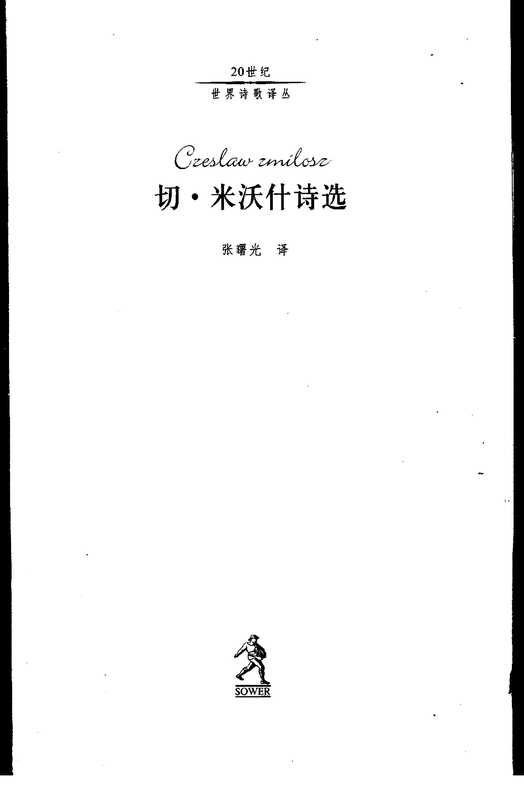 切·米沃什诗选(张曙光 译)(河北教育出版社 2002)