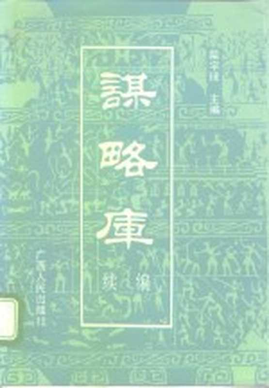 谋略库 (续编)(柴宇球)(广西人民出版社 1992)