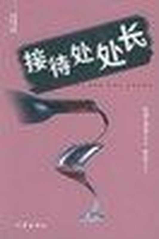 接待处长(高和)(COAY.COM)