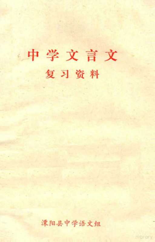 中学文言文复习资料（溧阳县中学语文组）（溧阳县中学语文组 1979）