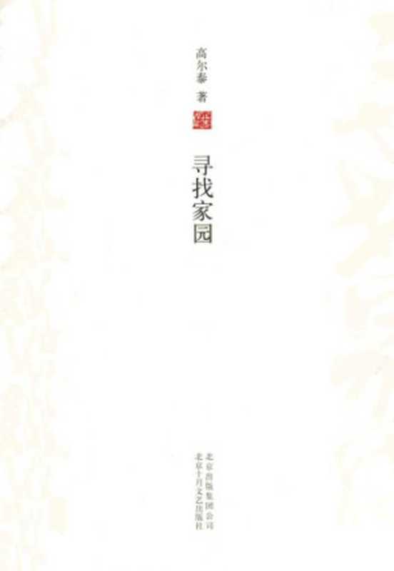 寻找家园：增订版（高尔泰）（北京十月文艺出版社·新经典文化 2011）
