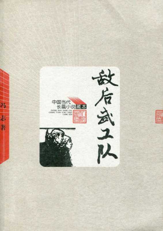 敌后武工队(冯 志)(2010)