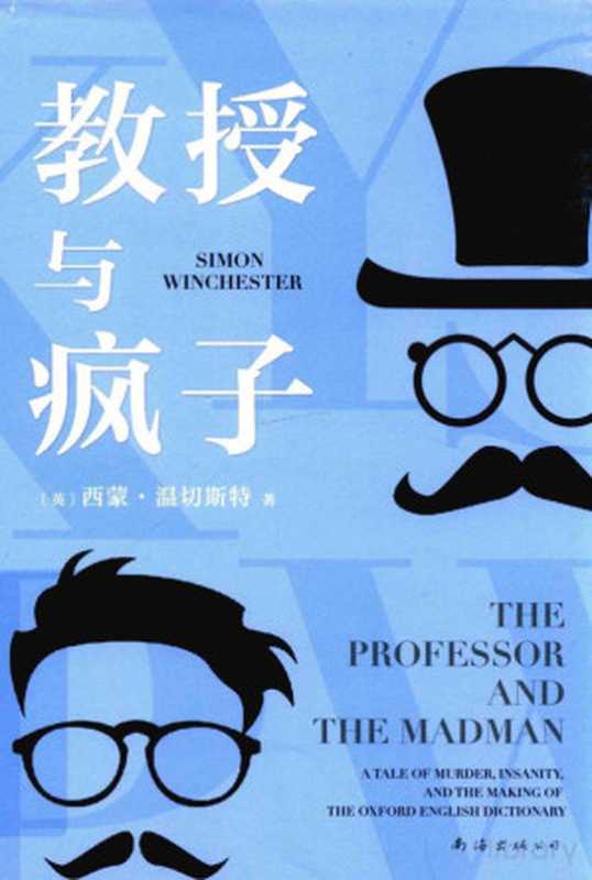 教授与疯子（FreePic2Pdf， （英）西蒙·温切斯特著）（海口：南海出版公司 2016）