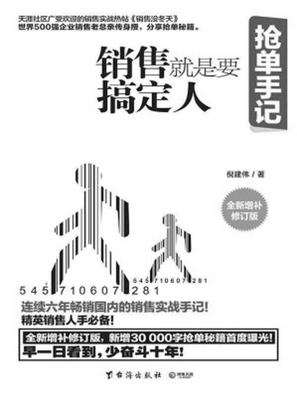 抢单手记(畅销百万册的国内销售实战手记！精英销售人手必备！《销售就是要搞定人》2016全新增补修订版 历时六年 新增30000字抢单秘诀首曝光！早一日看到 少奋斗十年。)（倪建伟 [倪建伟]）（2016）