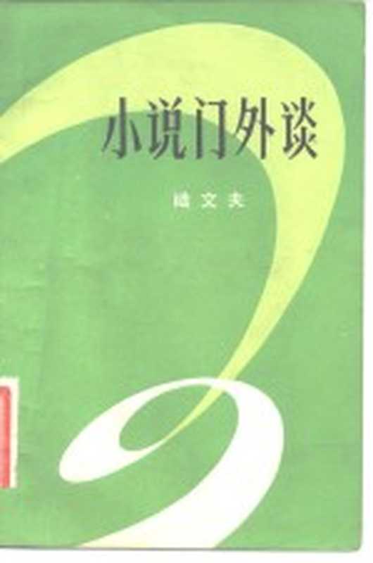 小说门外谈(陆文夫著)(广州:花城出版社 1982)