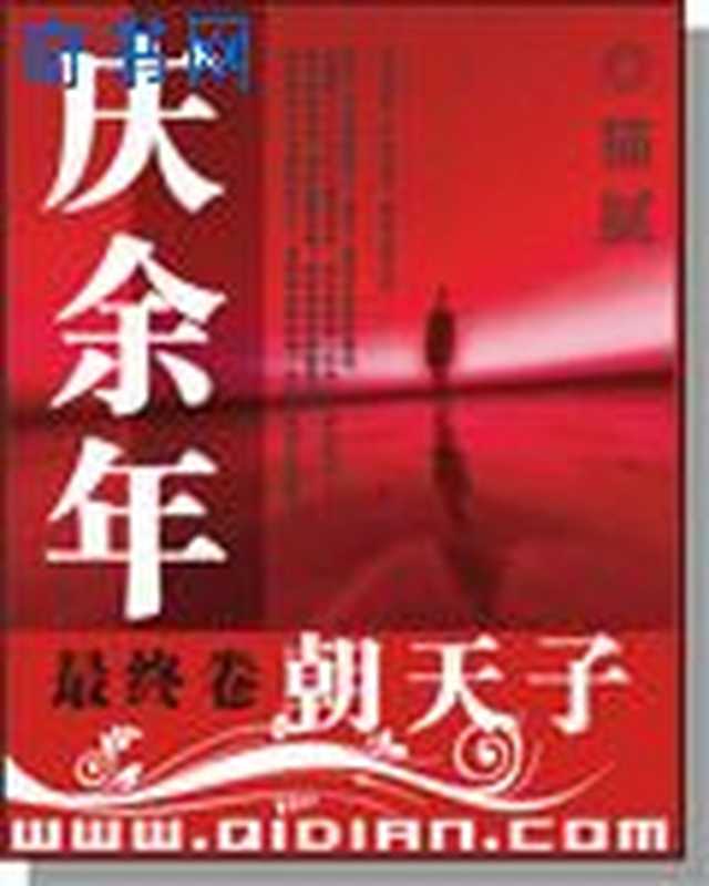庆余年(猫腻)(uread 1.35.866 简体版 2014)