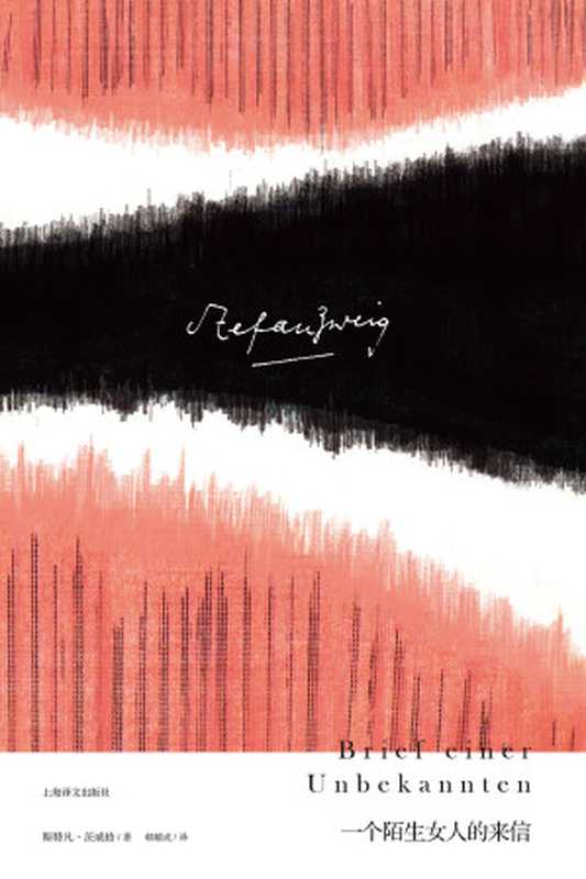 一个陌生女人的来信(〔奥〕斯特凡·茨威格)(上海译文出版社 2016)