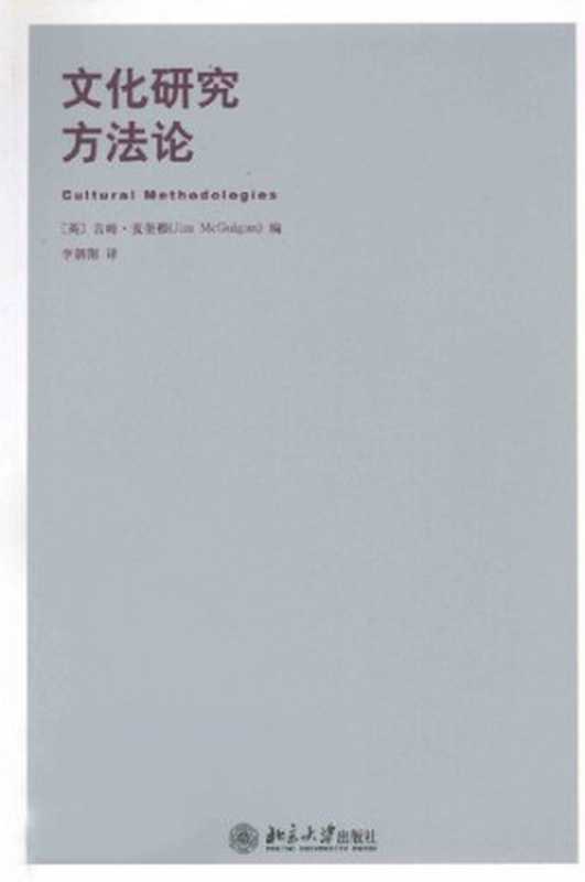 文化研究方法论（吉姆·麦奎根）（北京大学出版社 2011）