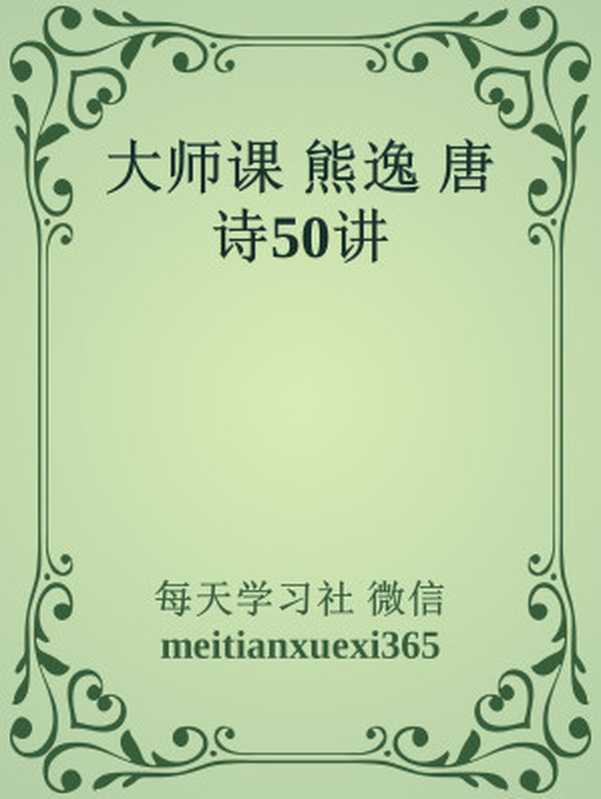 大师课 熊逸 唐诗50讲（每天学习社 微信meitianxuexi365）