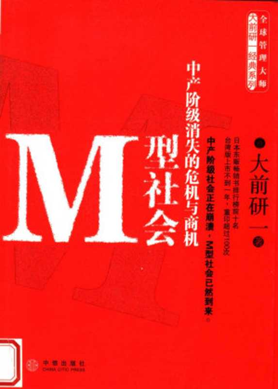 M型社会 中产阶级消失的危机与商机((日)大前研一著)(中信出版社 2007)