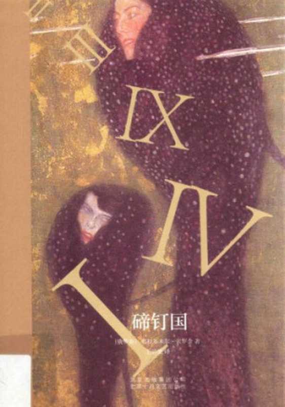 碲钉国(弗拉基米尔·索罗金,王宗琥)(北京十月文艺出版社 2018)