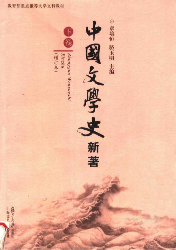 中国文学史新著(下)(章培恒&骆玉明)(复旦大学出版社 2007)