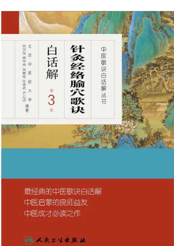 针灸经络腧穴歌诀白话解(第3版) (中医歌诀白话解丛书)(谷世喆 & 齐立洁 & 任秀君)(人民卫生出版社 2013)