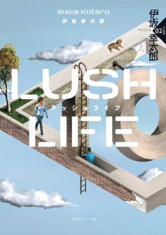 Lush Life(經典回歸版)(伊坂幸太郎)(獨步文化 2021)