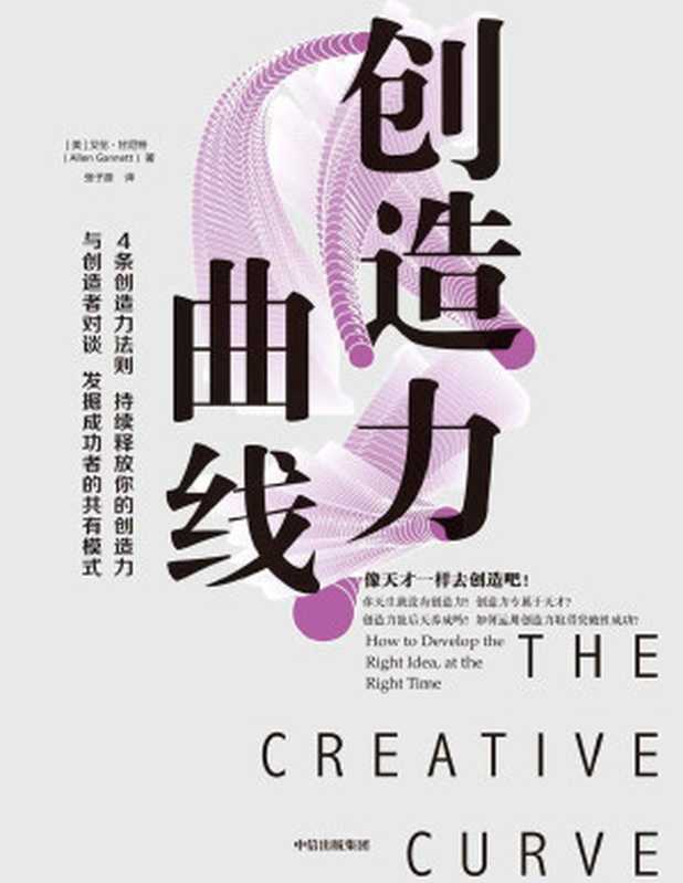 创造力曲线（甘尼特）（中信出版集团 2020）