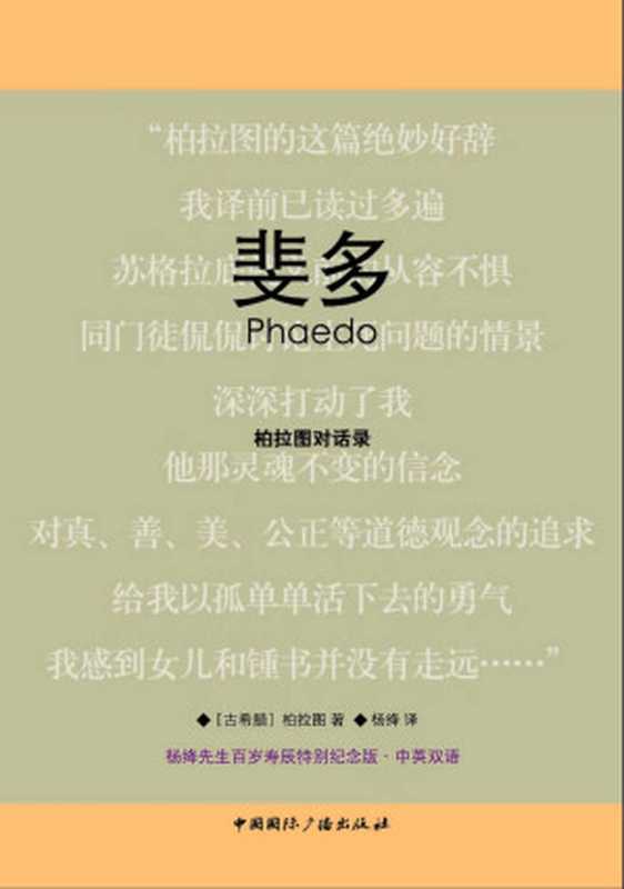 斐多（柏拉图）（中国国际广播出版社 2011）