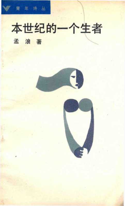 本世纪的一个生者（孟浪）
