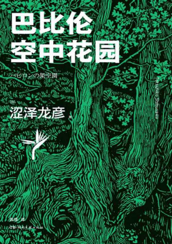 巴比伦空中花园【植物世界的秘密远超你的想象!古代七大奇迹之一在涩泽世界中重现!逝世30周年纪念文集·植物篇,有关植物的经典作品全收录】浦睿文化出品(涩泽龙彦)(湖南文艺出版社 2020)