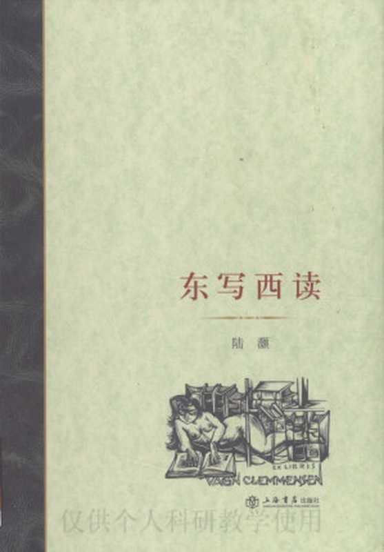 东写西读（陆灏）（上海书店出版社 2006）