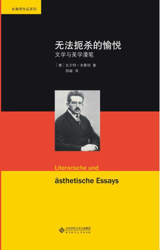 无法扼杀的愉悦:文学与美学漫笔((德)瓦尔特·本雅明)(2016)