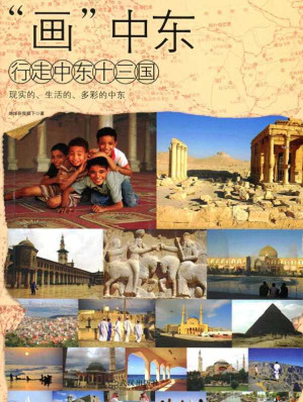 画中东:行走中东13国(地球在我脚下(著者))(武汉出版社 2012)