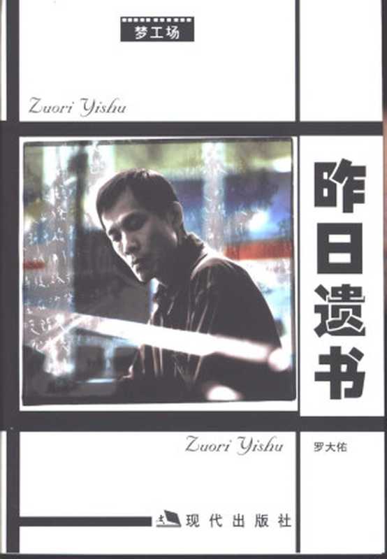 昨日遗书(罗大佑)(现代出版社 2002)