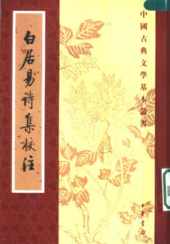 白居易诗集校注（白居易，谢思炜）（中华书局 2006）