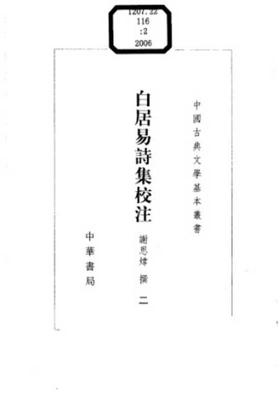 白居易诗集校注(白居易,谢思炜)(中华书局 2006)