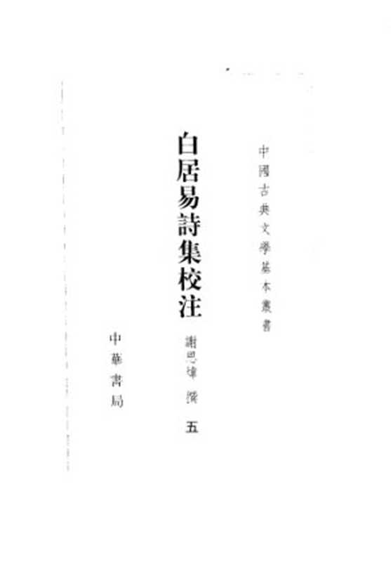 白居易诗集校注(白居易,谢思炜)(中华书局 2006)