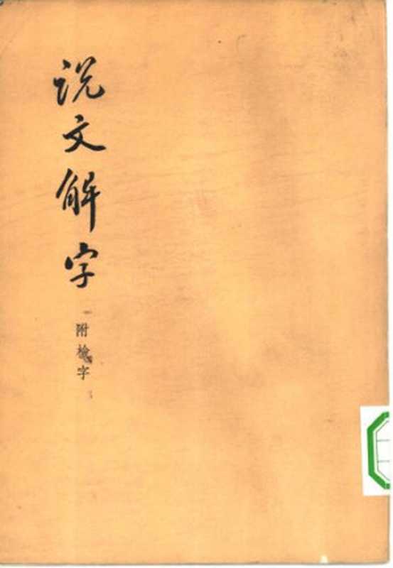 说文解字(许慎 撰; 徐铉杨 校定)(中华书局 1963)