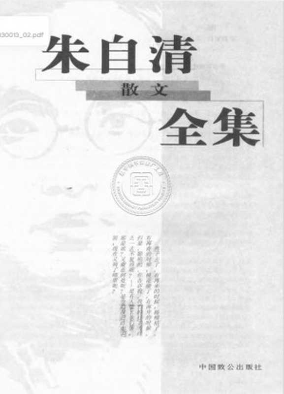 朱自清散文全集(朱自清)(中国致公出版社)