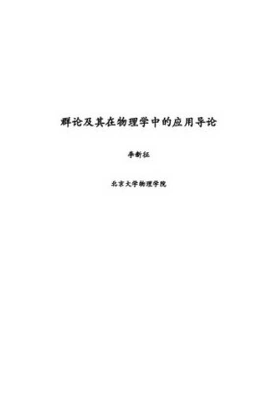 群论及其在物理学中的应用导论（李新征）（- 2018）