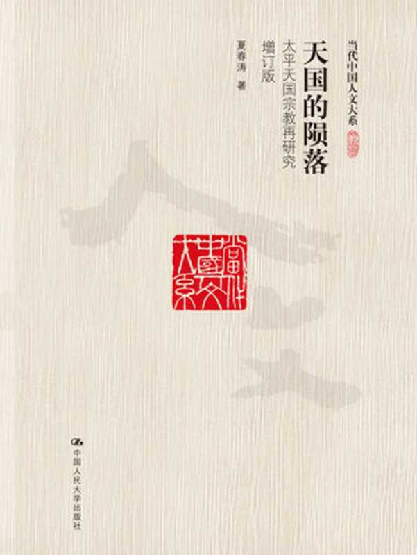 天国的陨落：太平天国宗教再研究（增订版）（当代中国人文大系）（夏春涛）（中国人民大学出版社 2016）
