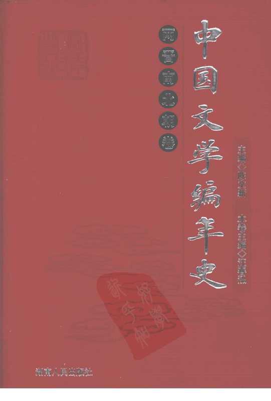 中國文學編年史 两晋南北朝卷(陈文新主编)