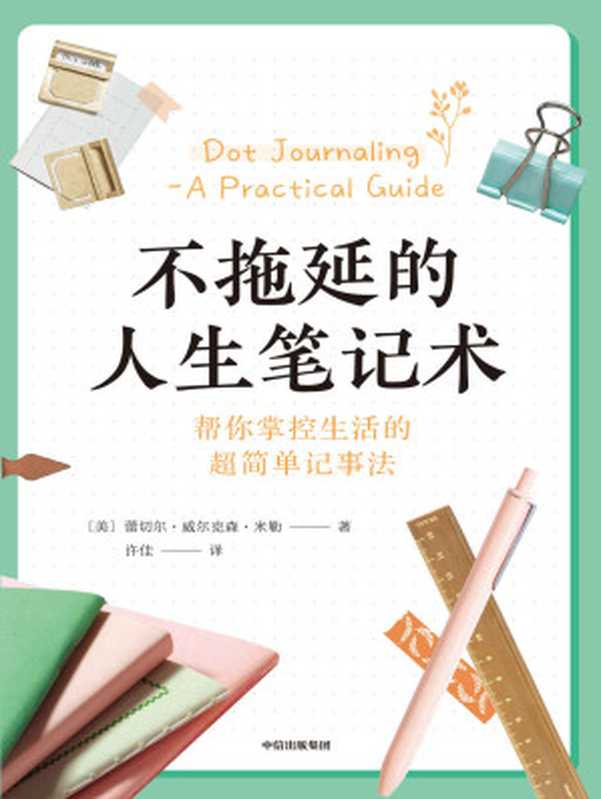 不拖延的人生笔记术(帮你掌控生活的好简单记事法)(蕾切尔·威尔克森·米勒)(中信出版集团 2021)