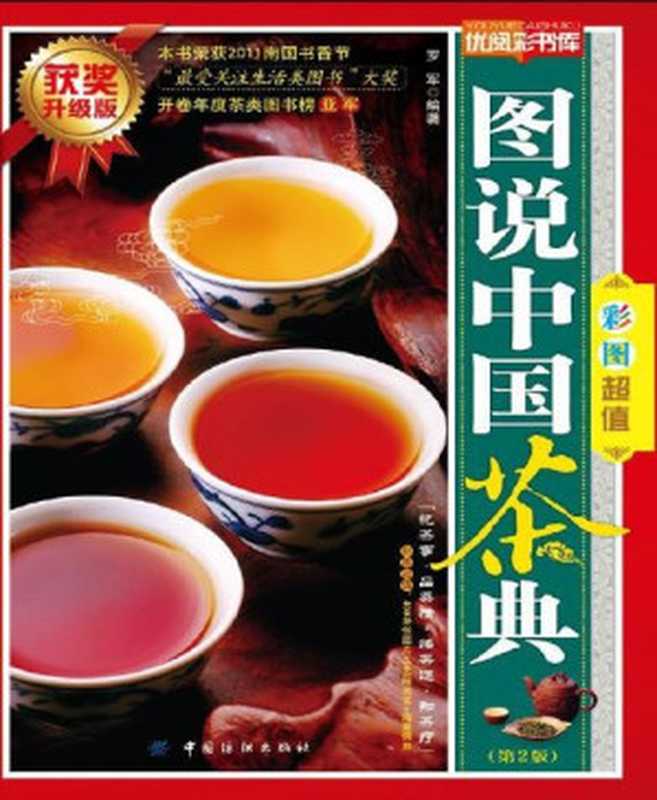 图说中国茶典(第2版)(获奖升级版) (优阅彩书库)（罗军 [罗军]）（中国纺织出版社 2011）