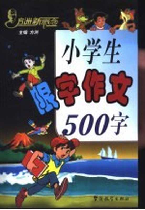 方洲新概念小学生限字作文500字(方洲主编)(北京:华语教学出版社 2001)
