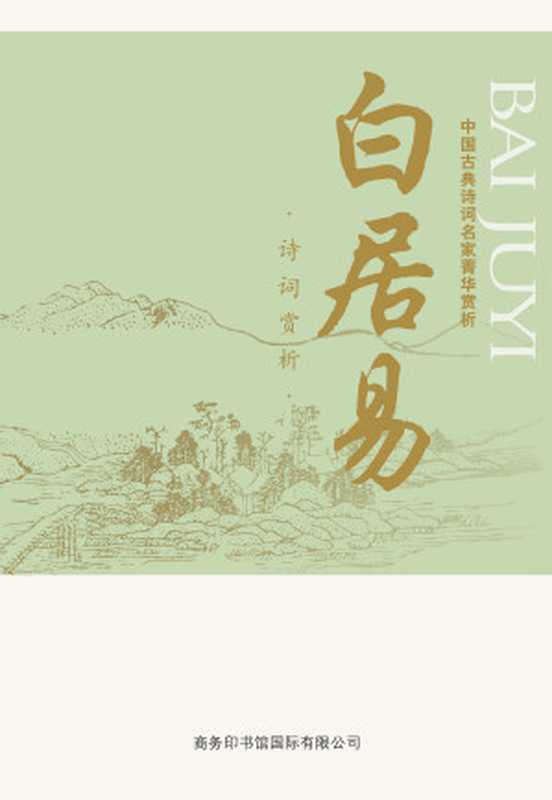 中国古典诗词名家菁华赏析——白居易(马玮)(商务印书馆国际有限公司 2014)