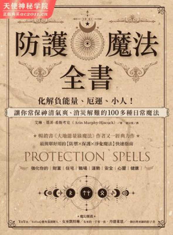 防护魔法全书 :化解负能量、厄运、小人!让你常保神清气爽、消灾解难的100多种日常魔法(ixinzhi)(iBooker xinzhi 2021)