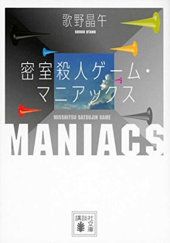 密室杀人游戏3.0:狂热分子(歌野晶午)