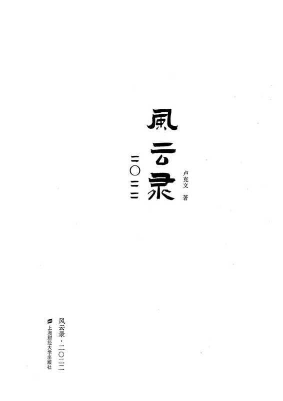 风云录2022(卢克文)(上海财经大学出版社)