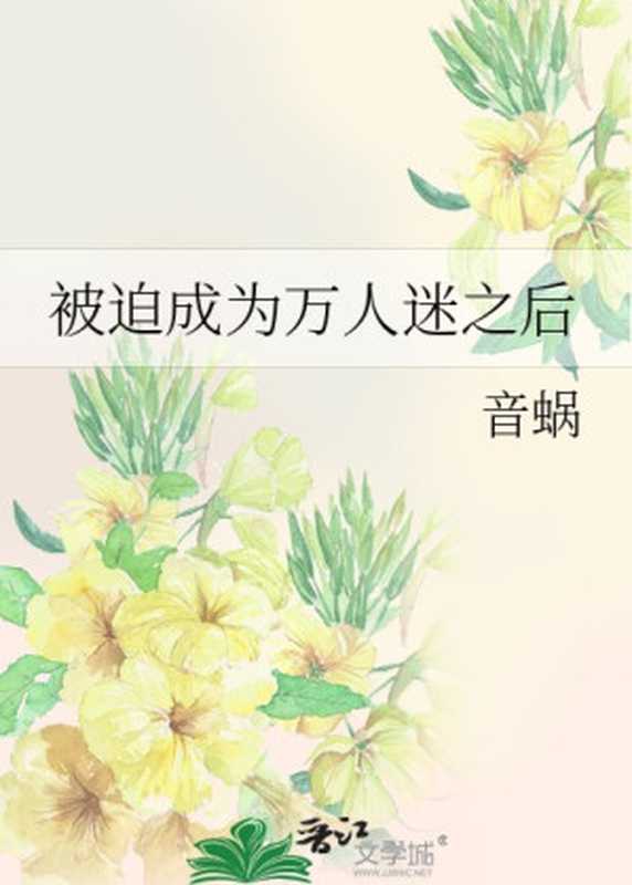 被迫成为万人迷之后（音蜗）（网络小说（晋江） 2018）