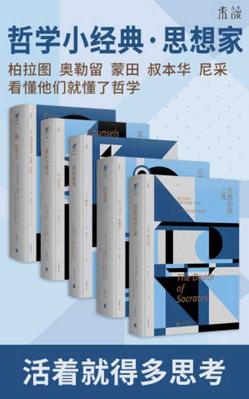 未读哲学经典系列(永不过时的哲学经典必读书系，柏拉图、奥勒留、叔本华、蒙田、尼采汇聚一堂，写尽人生的脆弱孤独与灵魂之光) (未读·思想家)（柏拉图 & 马可·奥勒留 & 蒙田 & 叔本华 & 尼采 [柏拉图 & 马可·奥勒留 & 蒙田 & 叔本华 & 尼采]）（未读·思想家 2018）