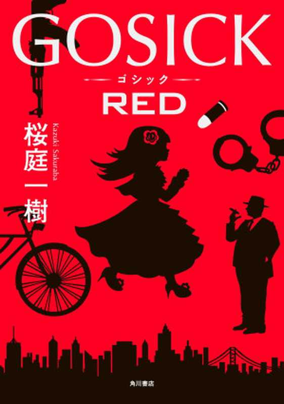 GOSICK RED(桜庭一树)
