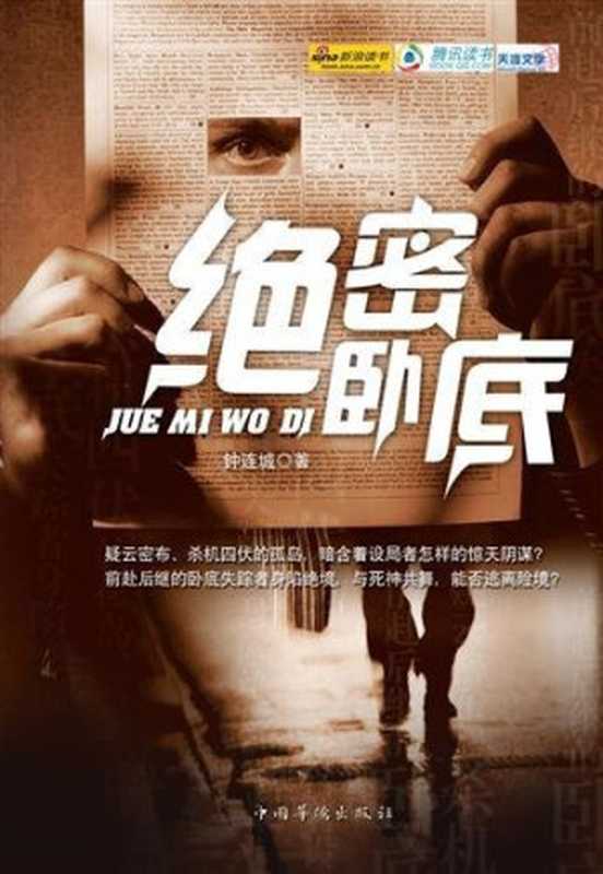 绝密卧底（钟连城）（Cloudary Corporation 2011）